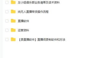 左小姐-直播帶貨俱樂部十三行、無人直播，全套教程附：工具、文檔、話術資料