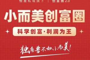 肖廠長創富圈2.0之【小而美創富圈】,108招科學創富底層邏輯，讓你少采坑漲利潤