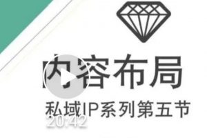 比高私域IP流量變現視頻課，6個月10W粉，2235付費會員【完結】