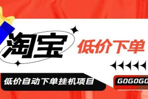 外面收費1888的淘寶低價自動下單掛機項目，號稱日賺500 【自動腳本 教程】
