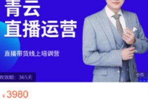 青云直播電商教程，教你最低成本搭建高轉化直播場景