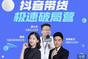 諸葛老王·抖音帶貨極速破局營(yíng)，掌握抖音電商正確的經(jīng)營(yíng)邏輯
