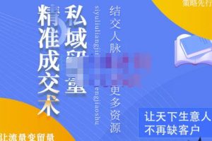 草草·私域留量精準(zhǔn)成交術(shù)，學(xué)習(xí)打造自己的私域流量，價(jià)值699元