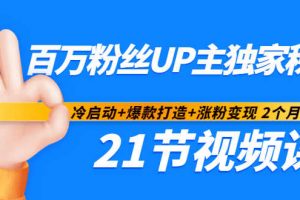 百萬粉絲UP主獨家秘訣：冷啟動 爆款打造 漲粉變現2個月12W粉（21節視頻課)