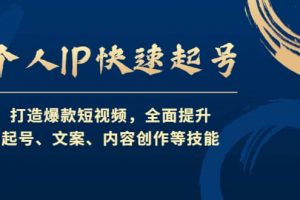 個人IP快速起號，打造爆款短視頻，全面提升起號、文案、內容創(chuàng)作等技能