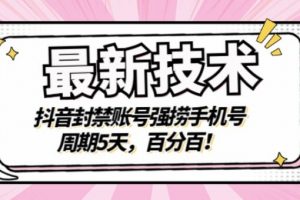 最新技術：抖音封禁賬號強撈手機號，周期5天，百分百，所有app都可以撈！