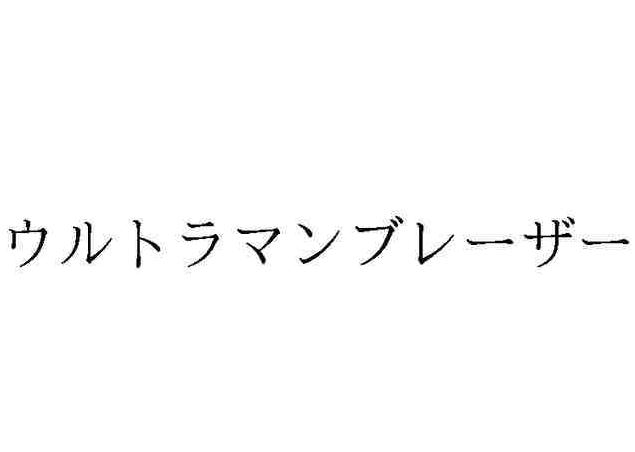 100個(gè)奧特晏的名字大全圖片100個(gè)奧特晏的名字大全圖片插圖