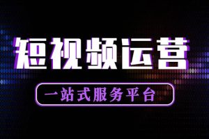 抖音運營是做什么的工作內容是什么抖音運營要做些什么準備