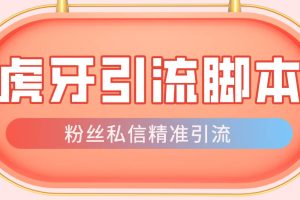 【引流必備】光貓-虎牙引流腳本【永久腳本 詳細教程】