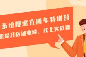 淘系統(tǒng)搜索直通車特訓(xùn)營-第三期：輕松提升店鋪業(yè)績，線上實(shí)戰(zhàn)課