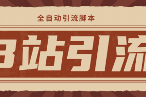 【引流必備】光貓-B站手機引流【永久腳本 詳細教程】