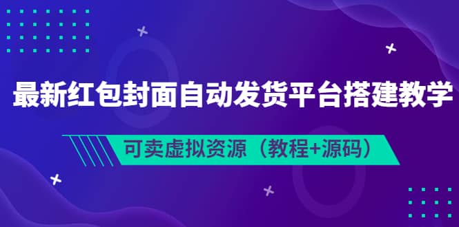 最新紅包封面自動發貨平臺搭建教學,可賣虛擬資源(教程 源碼)插圖 最新紅包封面自動發貨平臺搭建教學,可賣虛擬資源(教程 源碼)插圖