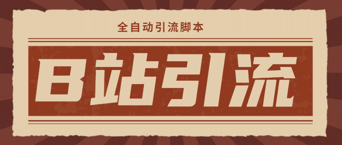 【引流必備】光貓-B站手機引流【永久腳本 詳細教程】插圖 【引流必備】光貓-B站手機引流【永久腳本 詳細教程】插圖