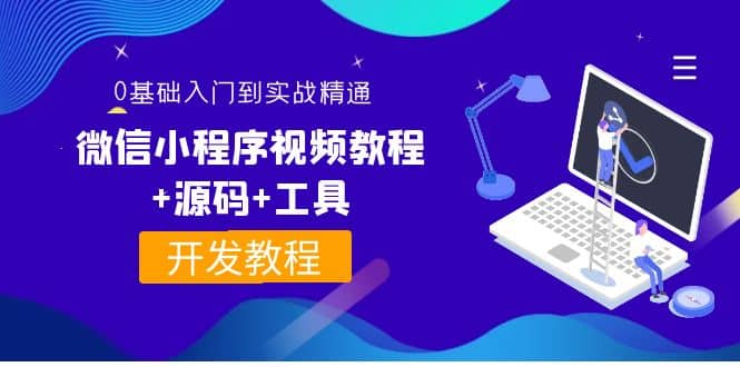 外面收費(fèi)1688的微信小程序視頻教程 源碼 工具：0基礎(chǔ)入門到實(shí)戰(zhàn)精通！插圖