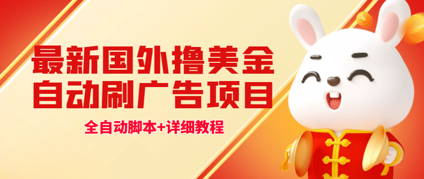 最新國外擼美金，自動掛機刷廣告項目，單窗口2-5美金【詳細教程 軟件】插圖