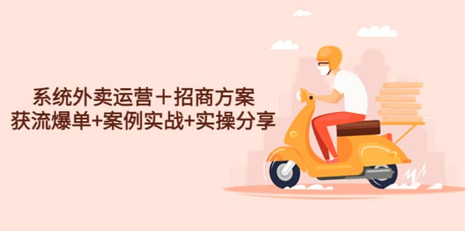 系統(tǒng)外賣運(yùn)營(yíng)＋招商方案，獲流爆單 案例實(shí)戰(zhàn) 實(shí)操分享插圖