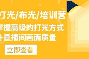主播/打光/布光/培訓營：讓你掌握高級的打光方式，提升直播間畫面質量