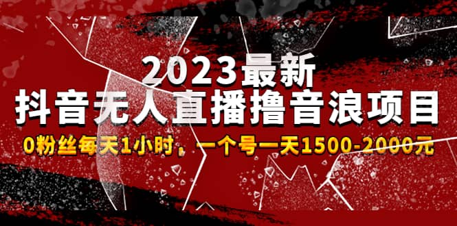 2023最新抖音無人直播擼音浪項目，0粉絲每天1小時，一個號一天1500-2000元插圖1