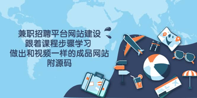 兼職招聘平臺(tái)網(wǎng)站建設(shè)，跟著課程步驟學(xué)習(xí) 做出一樣的成品網(wǎng)站（附源碼）插圖