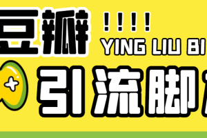 【引流必備】神鷹-豆瓣引流腳本【永久腳本 詳細教程】