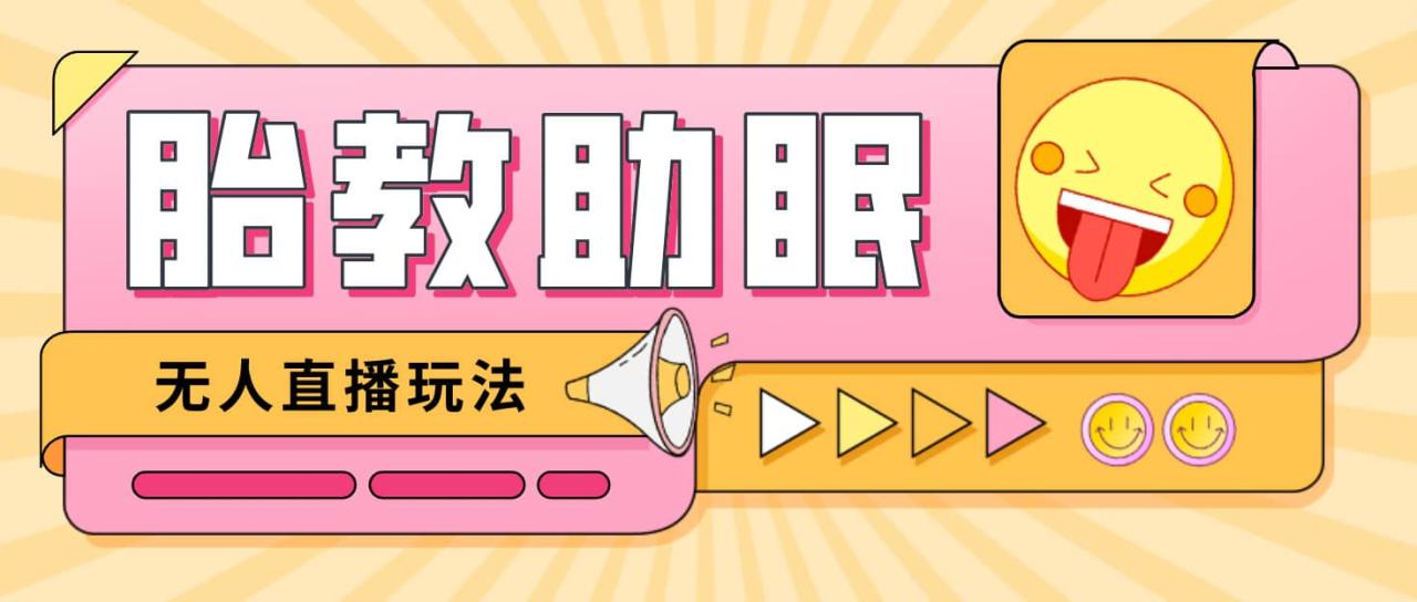 最新抖音快手藍海無人直播胎教助眠玩法，輕松引爆直播間【教程 軟件 素材】插圖