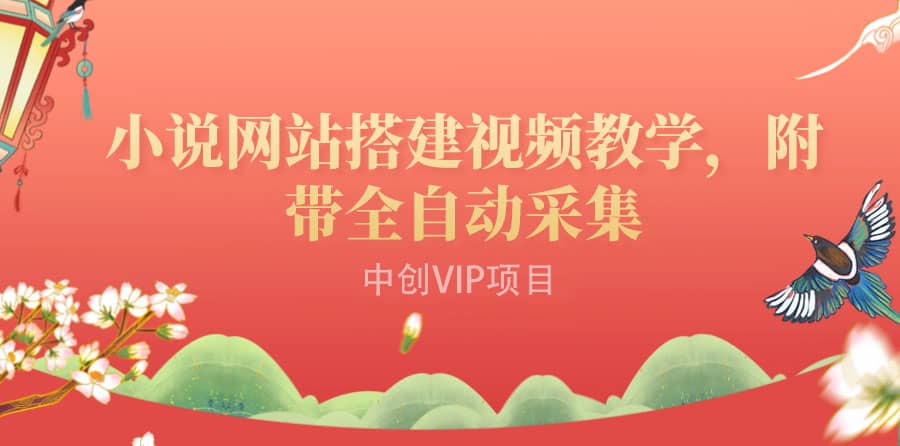 搭建一個小說網站:附帶全自動采集 流量來得快、變現容易(搭建教程 源碼)插圖 搭建一個小說網站:附帶全自動采集 流量來得快、變現容易(搭建教程 源碼)插圖