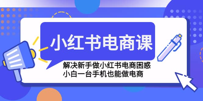 小紅書電商課程,解決新手做小紅書電商困惑,小白一臺手機也能做電商插圖 小紅書電商課程,解決新手做小紅書電商困惑,小白一臺手機也能做電商插圖