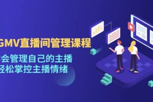 千萬GMV直播間的管理課程：學會管理自己的主播，輕松掌控主播情緒