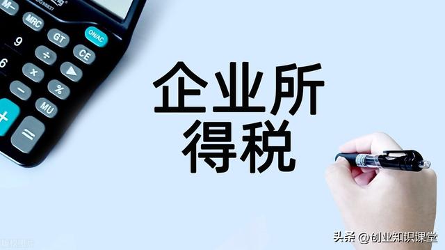 企業所得稅稅率5%10%25%企業所得稅稅率是多少插圖