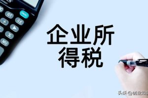 企業所得稅稅率5%10%25%企業所得稅稅率是多少