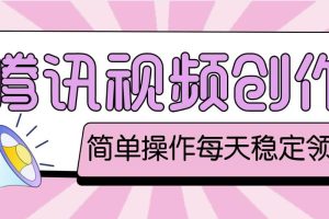 最新騰訊視頻創作者原創視頻搬運項目，單號一天幾十元【偽原創腳本 教程】