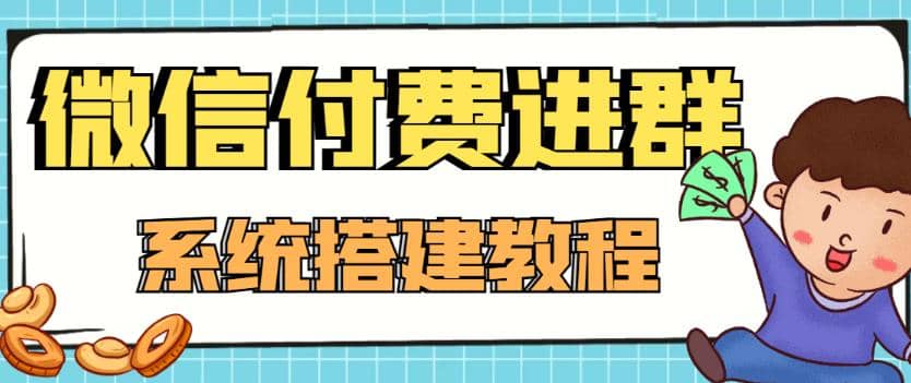 外面賣1000的紅極一時(shí)的9.9元微信付費(fèi)入群系統(tǒng):小白一學(xué)就會(huì)(源碼 教程)插圖 外面賣1000的紅極一時(shí)的9.9元微信付費(fèi)入群系統(tǒng):小白一學(xué)就會(huì)(源碼 教程)插圖