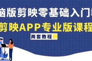 電腦版剪映零基礎(chǔ)入門教程 剪映APP專業(yè)版課程（兩套教程）