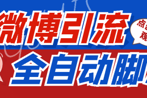 【引流必備】神鷹-微博引流腳本【永久版腳本 詳細(xì)教程】