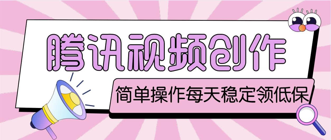 最新騰訊視頻創作者原創視頻搬運項目，單號一天幾十元【偽原創腳本 教程】插圖