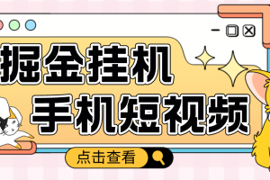 外面收費1980的手機短視頻掛機掘金項目，號稱單窗口5的項目【軟件 教程】