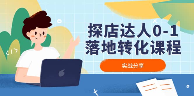 探店達人0-1落地轉化課程：實戰分享，讓探店成為你的副業插圖