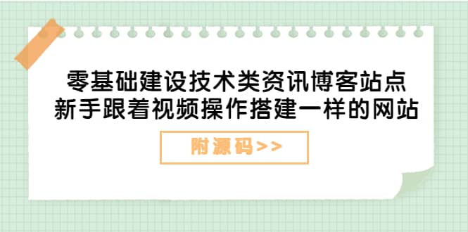 零基礎建設技術類資訊博客站點：新手跟著視頻操作搭建一樣的網站（附源碼）插圖