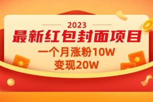 2023最新紅包封面項目【視頻 資料】