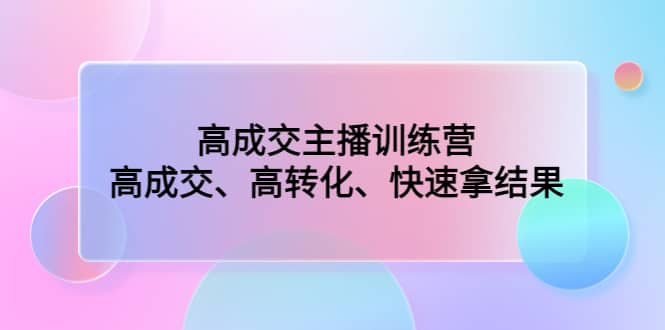 高成交主播訓練營:高成交、高轉化、快速拿結果插圖 高成交主播訓練營:高成交、高轉化、快速拿結果插圖