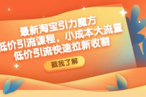 最新淘寶引力魔方低價(jià)引流實(shí)操：小成本大流量