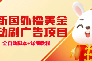 最新國外擼美金，自動掛機刷廣告項目，單窗口2-5美金【詳細教程 軟件】