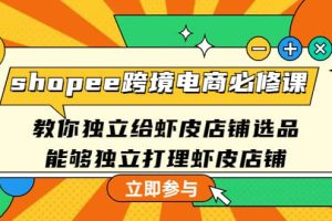 shopee跨境電商必修課：教你獨立給蝦皮店鋪選品，能夠獨立打理蝦皮店鋪
