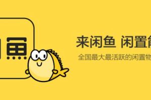 閑魚如何提高曝光率怎么可以提高閑魚曝光率