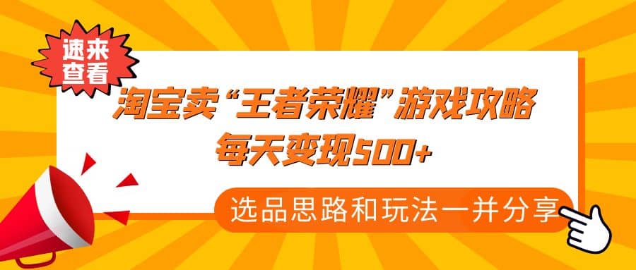 某付款文章《淘寶賣“王者榮耀”游戲攻略，每天變現(xiàn)500 ，選品思路 玩法》插圖