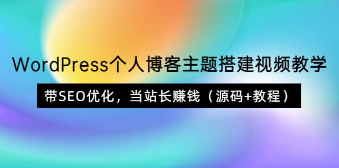 WordPress個人博客主題搭建視頻教學，帶SEO優化，當站長賺錢（源碼 教程）插圖