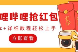 外面收費688的最新嗶哩嗶哩搶紅包項目，單號一天最少5 【自動腳本 教程】