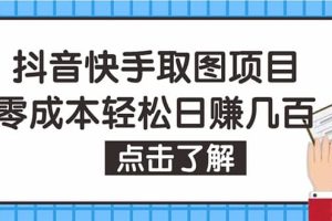 抖音快手視頻號取圖：個人工作室可批量操作【保姆級教程】