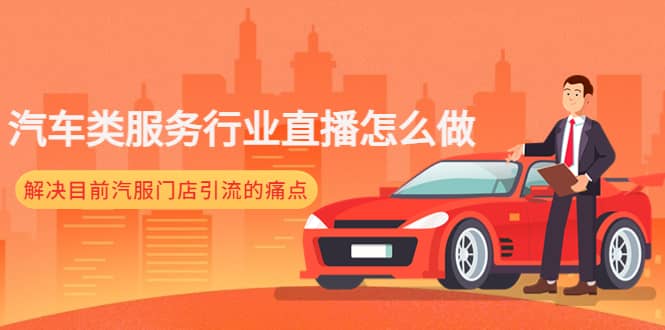 汽車類服務行業直播怎么做，解決目前汽服門店引流的痛點插圖