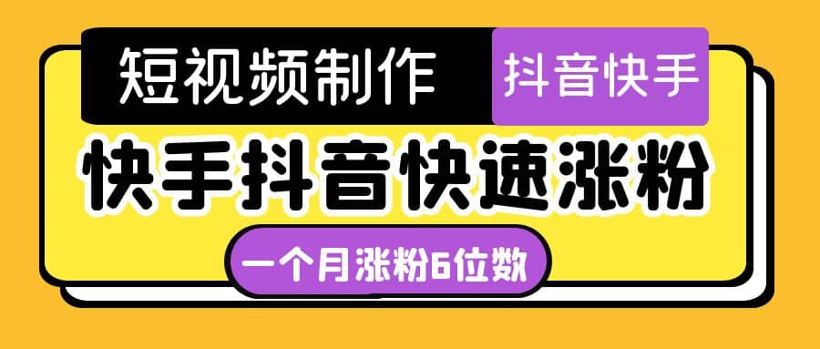 短視頻油管動畫-快手抖音快速漲粉：一個月粉絲突破6位數 輕松實現經濟自由插圖